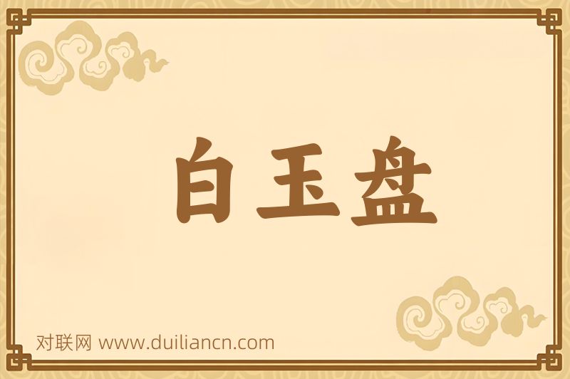 白玉盘词语的意思