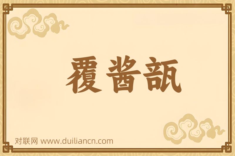 覆酱瓿词语的意思