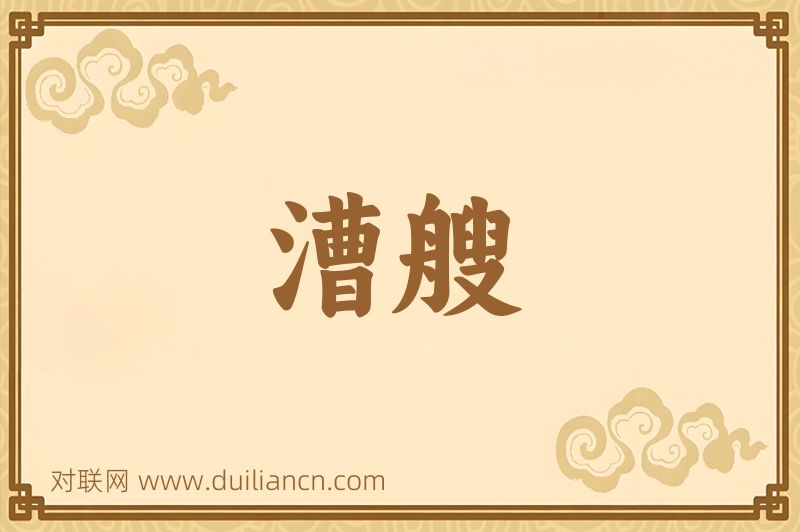 漕艘词语的意思