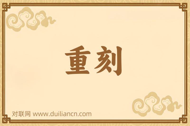 重刻词语的意思