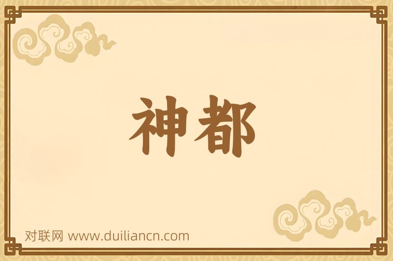 神都词语的意思