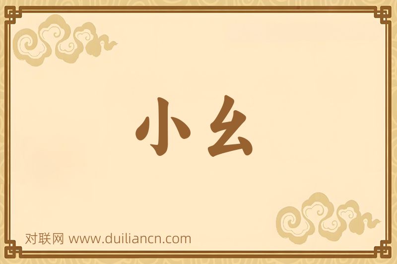 小幺词语的意思