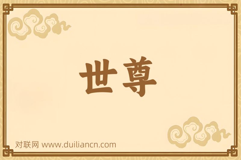 世尊词语的意思