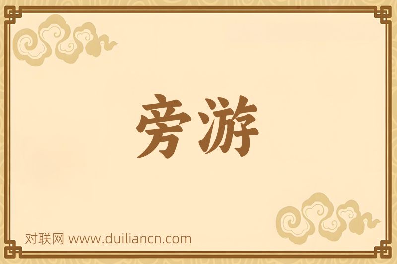 旁游词语的意思