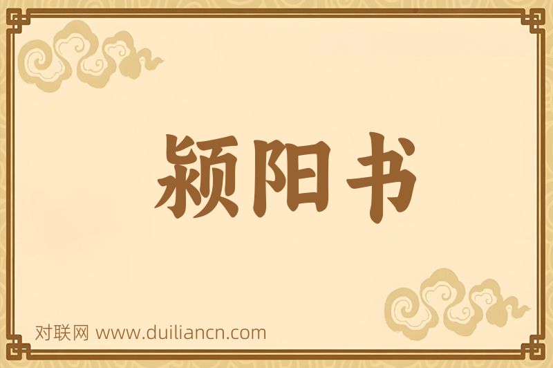 颍阳书词语的意思