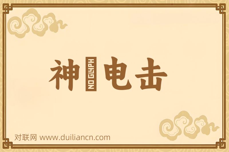 神抶电击词语的意思