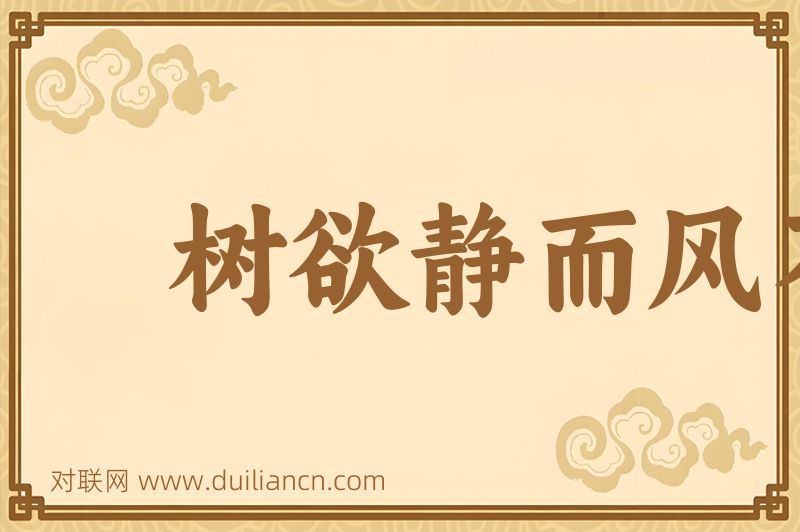 树欲静而风不停词语的意思
