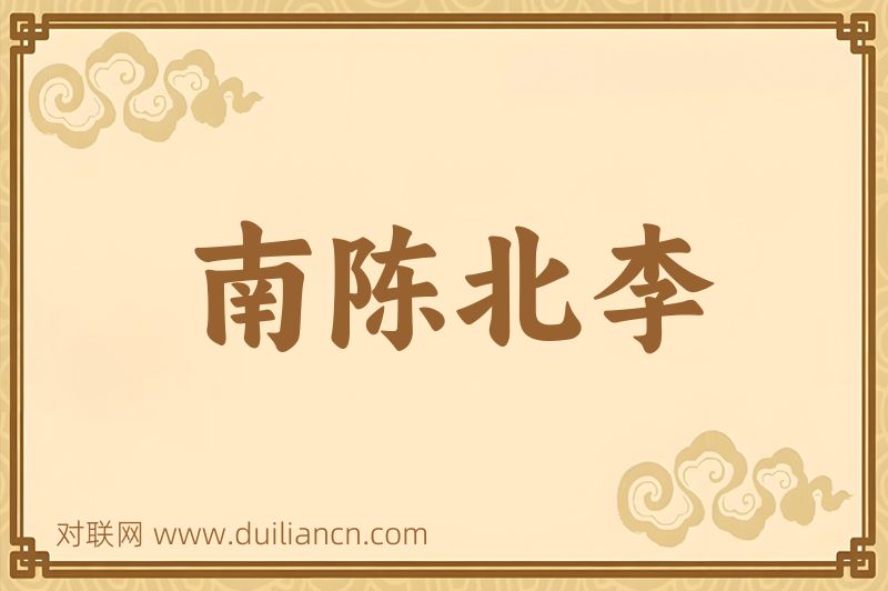 南陈北李词语的意思