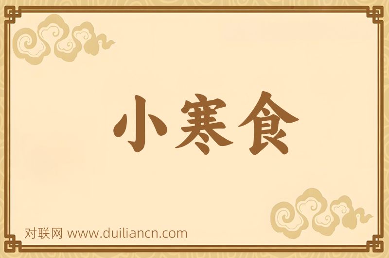 小寒食词语的意思