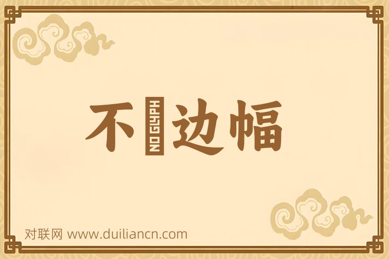 不脩边幅词语的意思