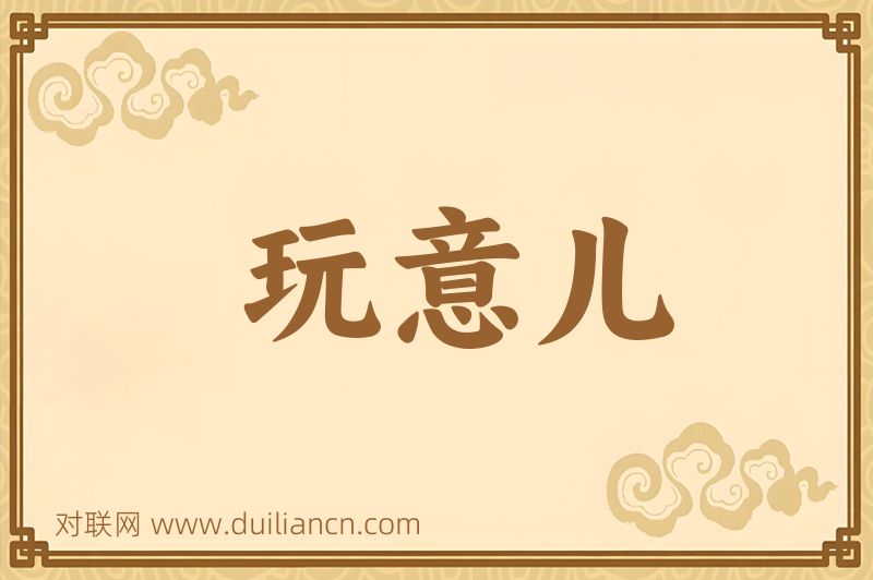 玩意儿词语的意思