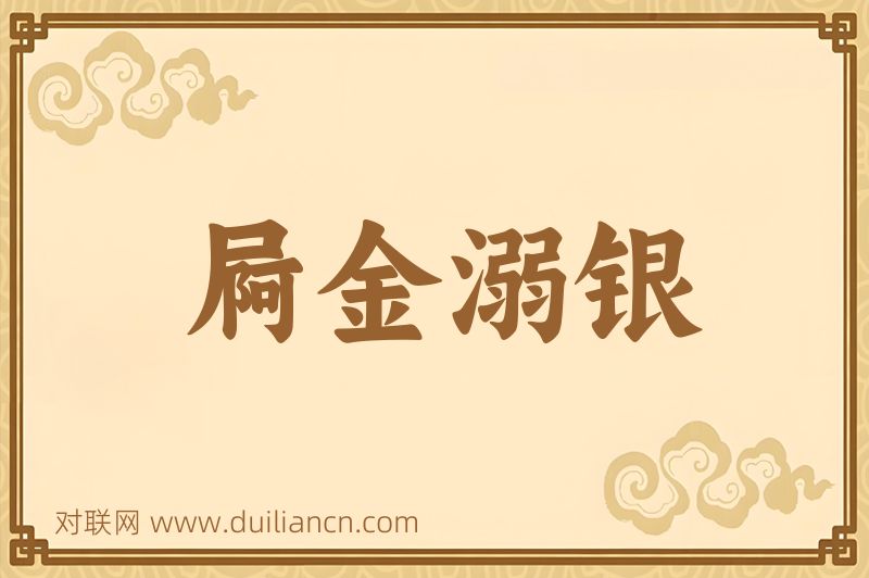 屙金溺银词语的意思