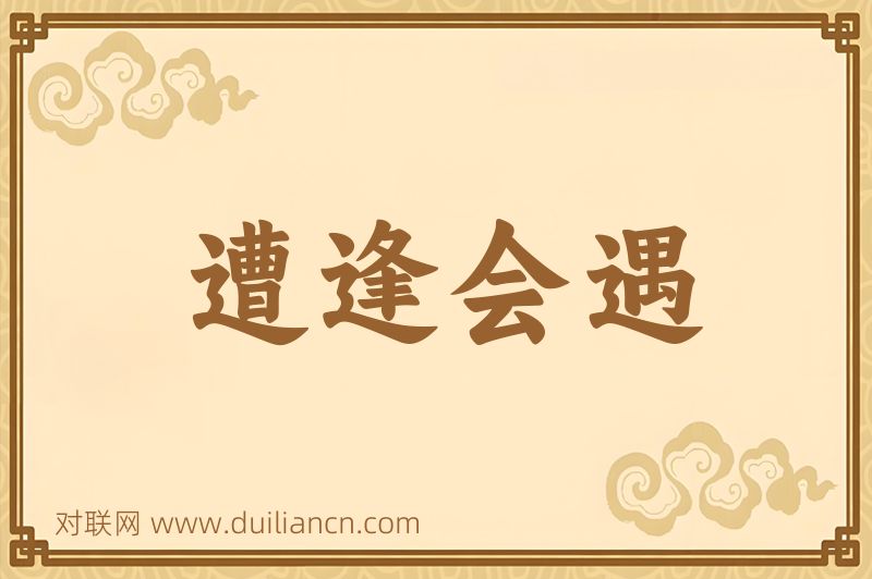 遭逢会遇词语的意思