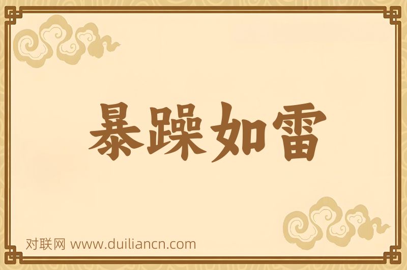 暴躁如雷词语的意思