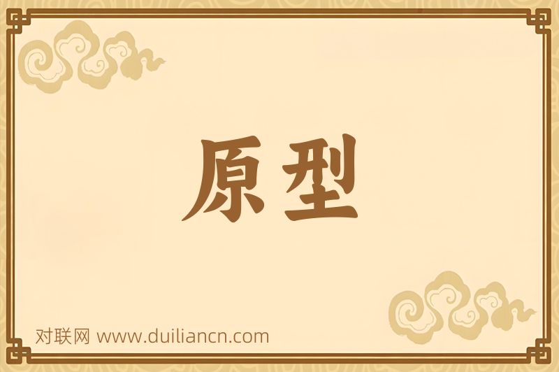 原型词语的意思