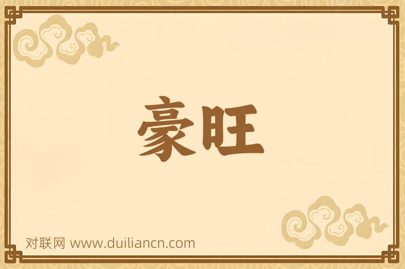 豪旺词语的意思
