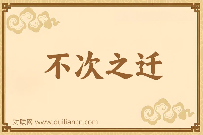 不次之迁词语的意思