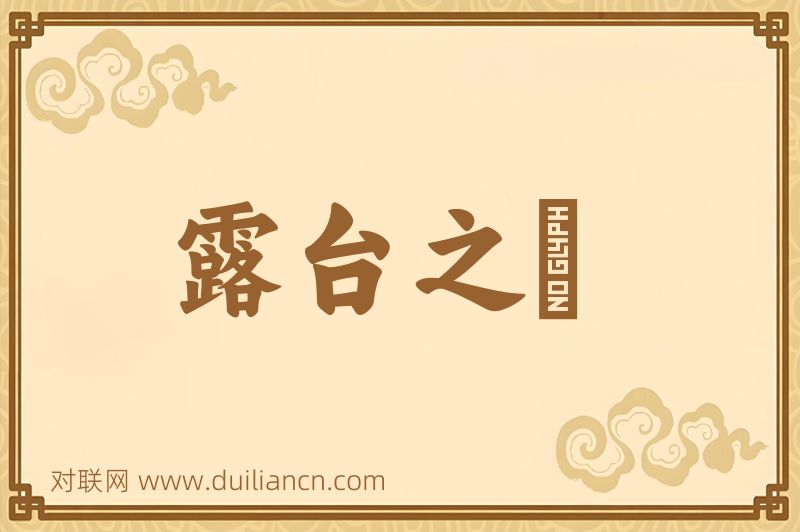 露台之産词语的意思
