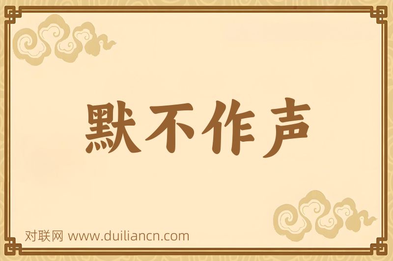 默不作声词语的意思
