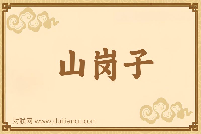 山岗子词语的意思