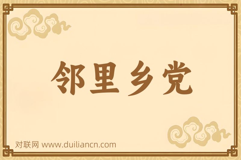 邻里乡党词语的意思