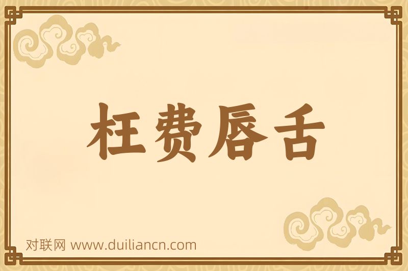 枉费唇舌词语的意思