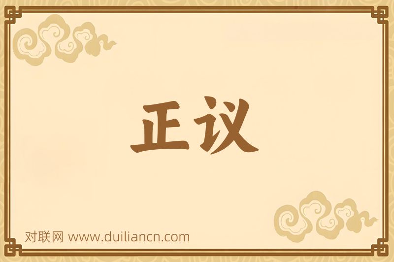 正议词语的意思