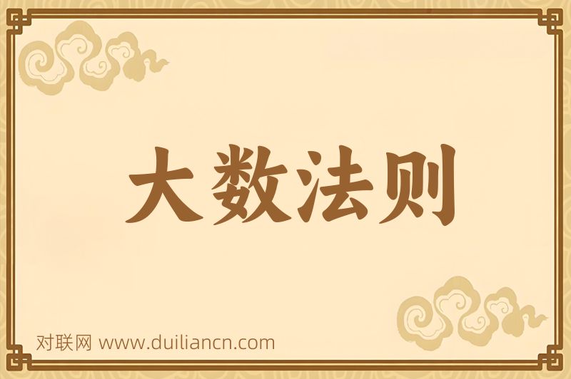 大数法则词语的意思