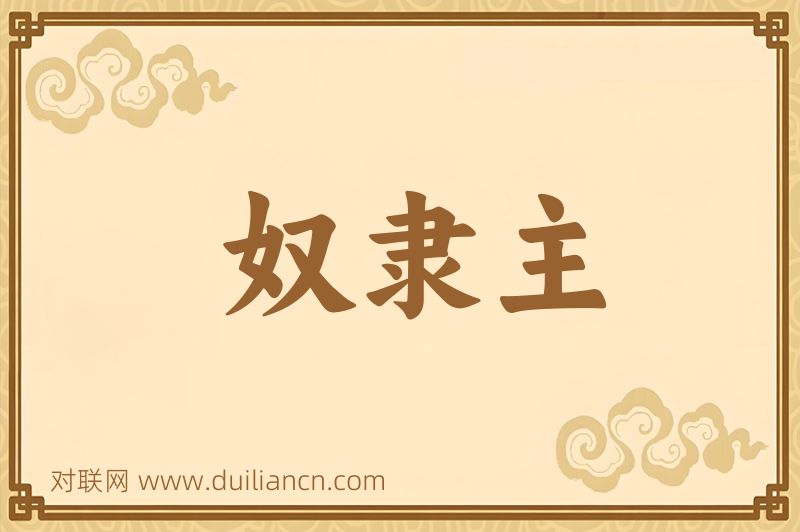 奴隶主词语的意思