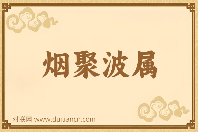 烟聚波属词语的意思