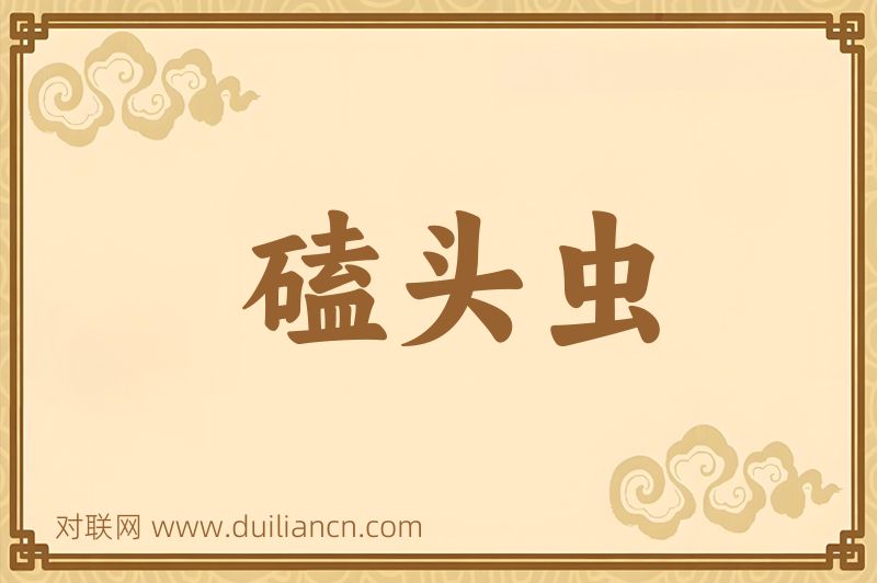 磕头虫词语的意思