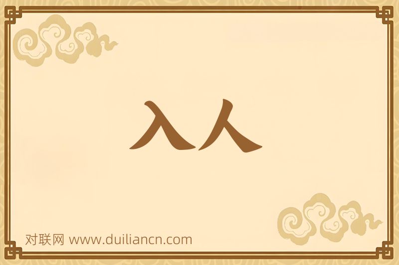 入人词语的意思