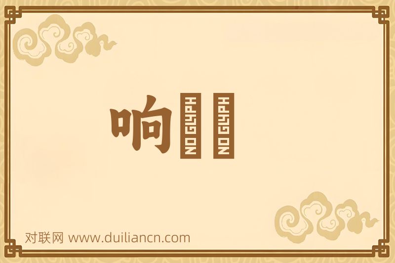 响珰珰词语的意思