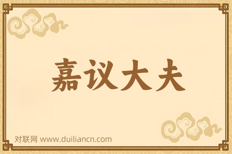 嘉议大夫词语的意思