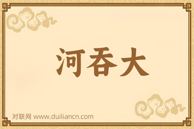 河吞大词语的意思
