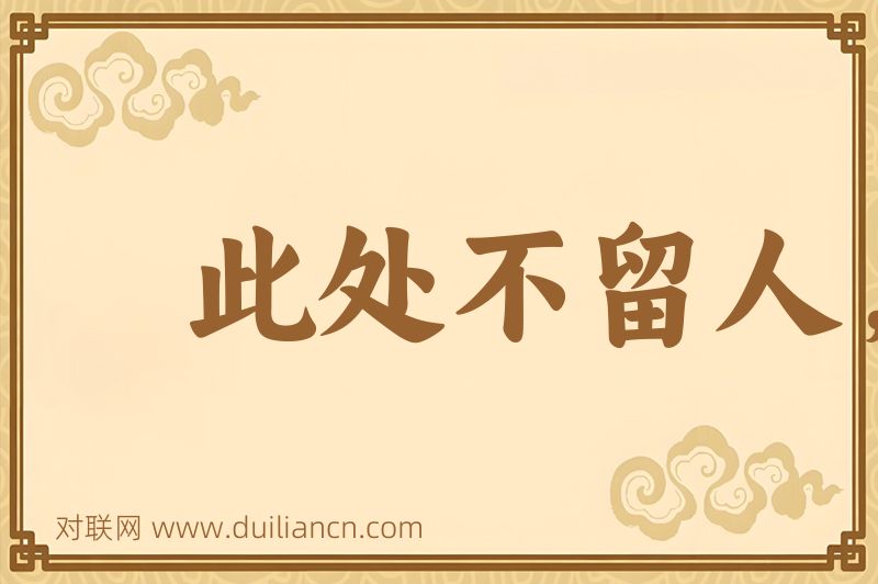 此处不留人,自有留人处词语的意思