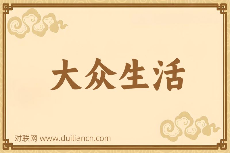 大众生活词语的意思