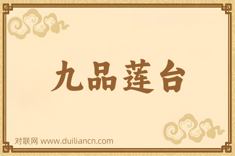 九品莲台词语的意思