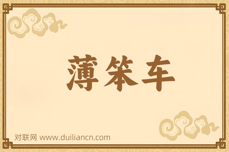 薄笨车词语的意思