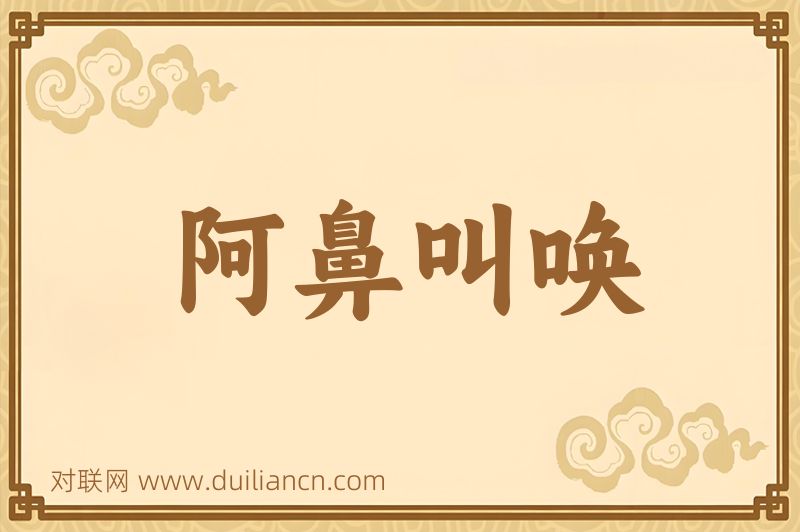 阿鼻叫唤词语的意思
