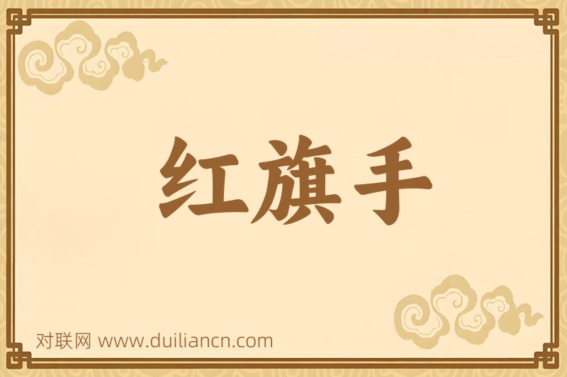 红旗手词语的意思