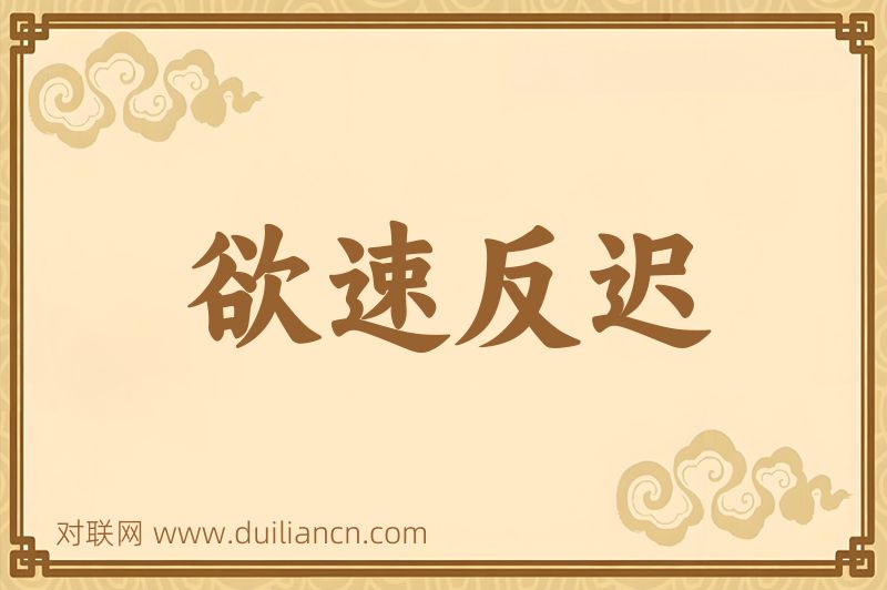 欲速反迟词语的意思