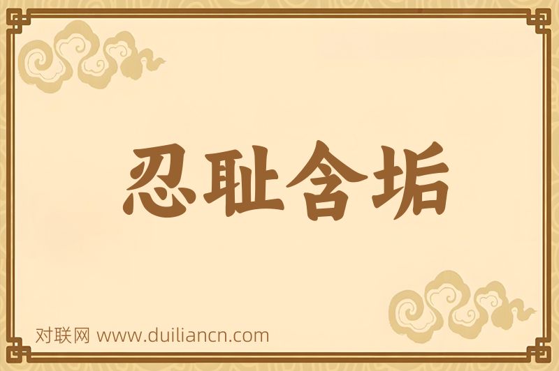忍耻含垢词语的意思