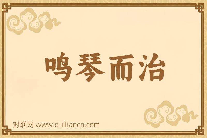 鸣琴而治词语的意思