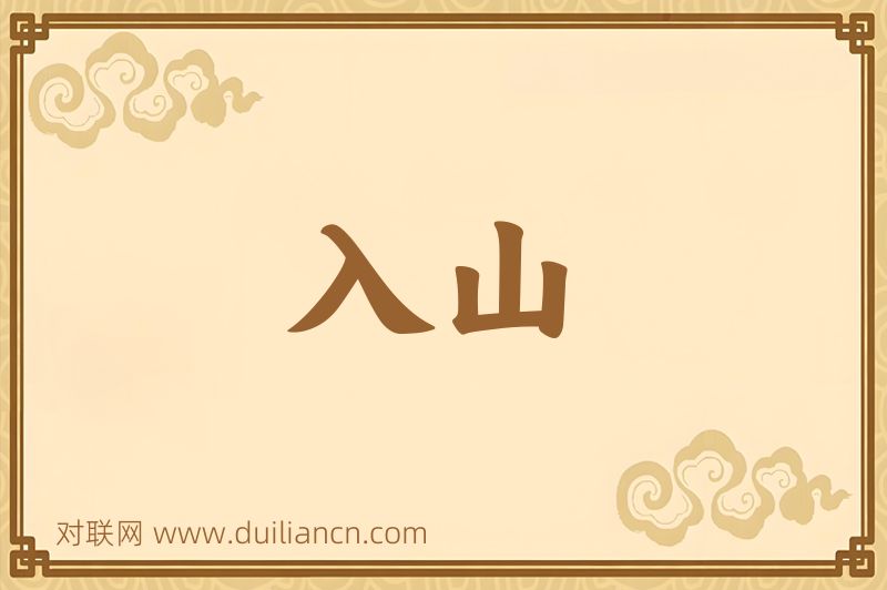 入山词语的意思