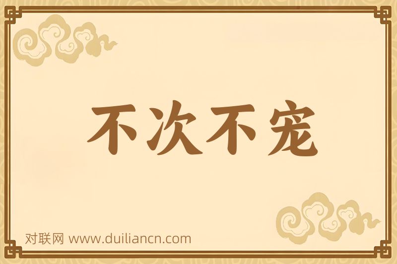 不次不宠词语的意思