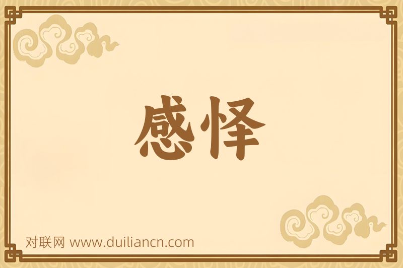 感怿词语的意思