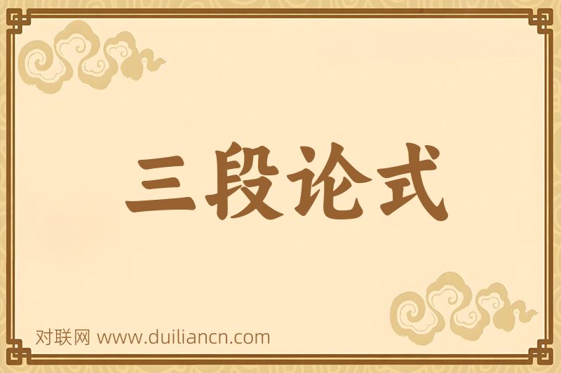 三段论式词语的意思