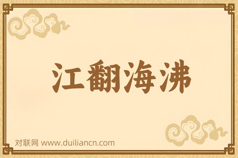 江翻海沸词语的意思