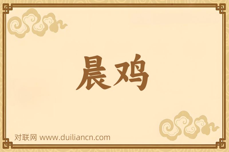 晨鸡词语的意思